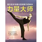 力量大師：提升武術與格鬥實戰能力的秘訣