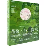 花朵與探險（2）：瑪麗安娜·諾斯的旅行回憶