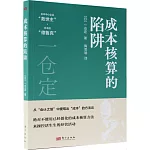成本核算的陷阱