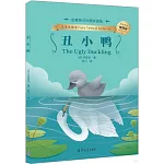 醜小鴨（名著英漢對照雙語版）