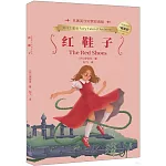 紅鞋子（名著英漢對照雙語版）