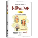 有趣的歷史：世界篇