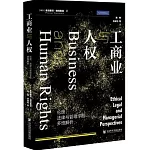 工商業與人權：倫理、法律與管理學的多維解析