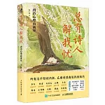 總有詩人解我憂：唐詩心理商談室