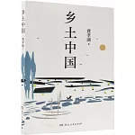 鄉土中國