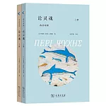 論靈魂（全兩冊）（希漢對照）