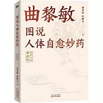 圖說人體自癒妙藥（漫畫升級典藏版）