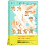 疼痛腰背修復指南