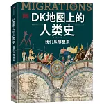 DK地圖上的人類史：我們從哪裡來