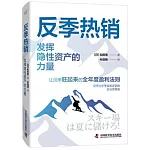 反季熱銷：發揮隱性資產的力量