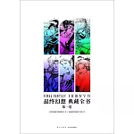 最終幻想：典藏全書（第一卷）