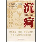 沉痾：大明最後二十年的十三張面孔