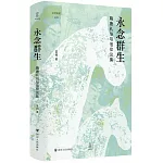 永念群生：隋唐禮俗與信仰論集