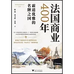 法國商業400年