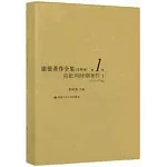康得著作全集（注釋本）第1卷：前批判時期著作I（1747-1756）