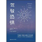 駕馭恐懼