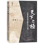 天下之極：世界樞紐觀念的古今之變
