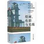 繪畫、色彩與光線