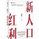 新人口紅利