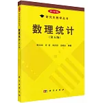 數理統計(第五版)