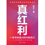 真紅利：一本書講透AI時代的風口