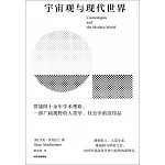 宇宙觀與現代世界