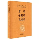 曾子•子思子•孔叢子
