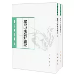 唐宋史料筆記叢刊：建炎以業朝野雜記（上下）
