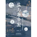 鹽與唐帝國--唐代的鹽法、財政與國家復興