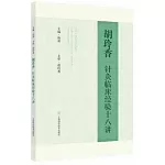 胡玲香針灸臨床經驗十八講