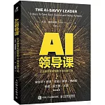 AI領導課：企業數智化轉型的9項關鍵行動