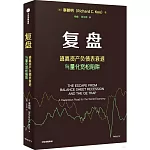 復盤：逃離資產負債表衰退與量化寬鬆陷阱