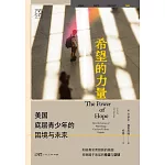 希望的力量
