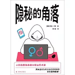 隱秘的角落