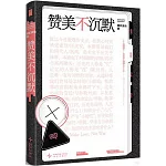 讚美不沉默