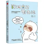 我對自己有辦法：如何走出日常生活中的50個心理困境