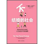 不結婚的社會
