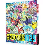 寶可夢大圖鑒1025