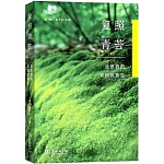 復照青苔：反思我的首部民族志