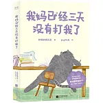 我媽已經三天沒有打我了