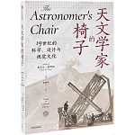 天文學家的椅子：19世紀的科學、設計與視覺文化