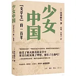 少女中國：“女學生”的一百年