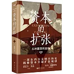 資本的擴張