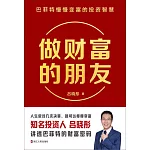 做財富的朋友：巴菲特慢慢變富的投資智慧