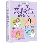5分鐘漫畫做一個高段位的女人