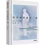 哲學家的最後一課