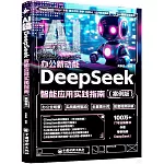 AI辦公新動能：DeepSeek智能應用實踐指南（案例版）