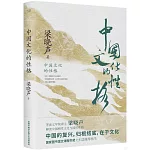 中國文化的性格