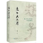 老子大不肖：老子其人其書的歷史化解讀