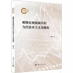 唯物史觀視域中的當代資本主義金融化